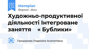 Художньо-продуктивної діяльності Інтегроване заняття    « Бублики»