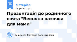 Презентація до родинного свята "Весняна казочка для мами"