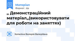 ,, Демонстраційний матеріал,,(використовувати для роботи на заняттях)