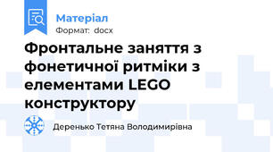 Фронтальне заняття з фонетичної ритміки з елементами LEGO конструктору