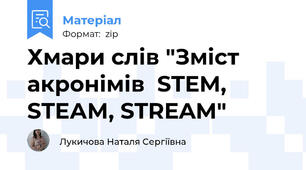 Хмари слів "Зміст акронімів  STEM, STEАM, STREAM"