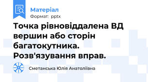 Точка рівновіддалена ВД вершин або сторін багатокутника. Розв'язування вправ.