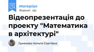 Відеопрезентація до проекту "Математика в архітектурі"