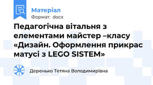 Педагогічна вітальня з елементами майстер –класу «Дизайн. Оформлення прикрас матусі з LEGO SISTEM»