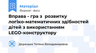 Вправа - гра з  розвитку логіко-математичних здібностей дітей з використанням LEGO-конструктору