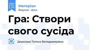 Гра: Створи свого сусіда