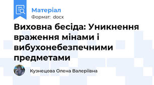 Виховна бесіда: Уникнення враження мінами і вибухонебезпечними предметами