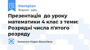 Презентація  до уроку математики 4 клас з теми: Розрядні числа п'ятого розряду