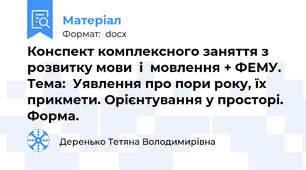Конспект комплексного заняття з розвитку мови  і  мовлення + ФЕМУ. Тема:  Уявлення про пори року, їх прикмети. Орієнтування у просторі. Форма.