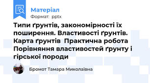 Типи ґрунтів, закономірності їх поширення. Властивості ґрунтів. Карта ґрунтів  Практична робота Порівняння властивостей ґрунту і гірської породи
