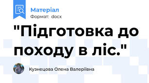 "Підготовка до походу в ліс."