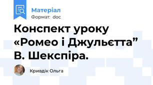 Конспект уроку  «Ромео і Джульєтта” В. Шекспіра.