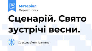 Сценарій. Свято зустрічі весни.