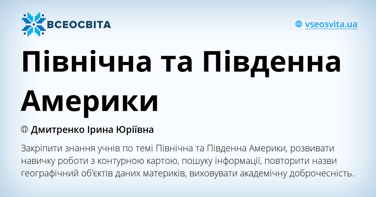 Північна та Південна Америки | Інші методичні матеріали. ЯДС