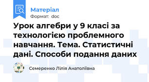 Урок алгебри у 9 класі за технологією проблемного навчання. Тема. Статистичні дані. Способи подання даних