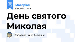 День святого Миколая
