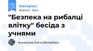 "Безпека на рибалці влітку" бесіда з учнями