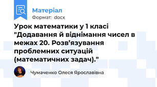 Урок математики у 1 класі "Додавання й віднімання чисел в межах 20. Розв’язування проблемних ситуацій (математичних задач)."
