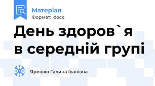 День здоров`я  в середній групі