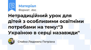 Нетрадиційний урок для дітей з особливими освітніми потребами на тему:"З Україною в серці назавжди"