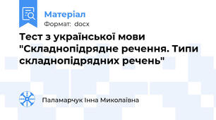 Тест з української мови "Складнопідрядне речення. Типи складнопідрядних речень"
