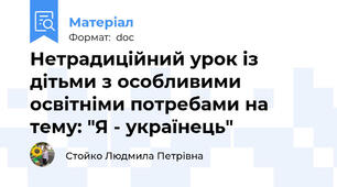 Нетрадиційний урок із дітьми з особливими освітніми потребами на тему: "Я - українець"