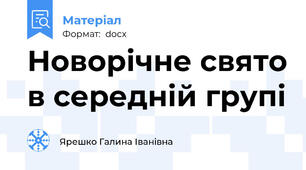 Новорічне свято в середній групі