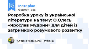 Розробка уроку із української літератури на тему: О.Олесь «Ярослав Мудрий» для дітей із затримкою розумового розвитку
