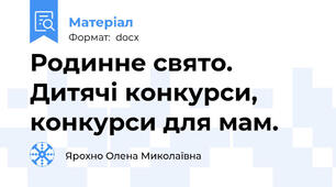 Родинне свято. Дитячі конкурси, конкурси для мам.