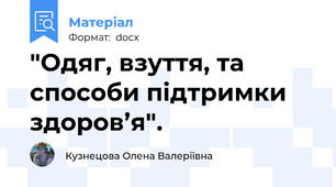 "Одяг, взуття, та способи підтримки здоров’я".