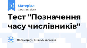 Тест "Позначення часу числівників"