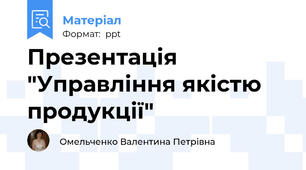 Презентація "Управління якістю продукції"