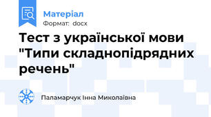Тест з української мови "Типи складнопідрядних речень"