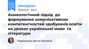Акмеологічний підхід  до формування комунікативних компетентностей здобувачів освіти на уроках української мови  та літератури