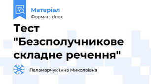 Тест  "Безсполучникове складне речення"