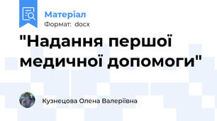 "Надання першої медичної допомоги"