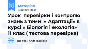 Урок  перевірки і контролю знань з теми  « Адаптації» в курсі « Біологія і екологія»  11 клас ( тестова перевірка)