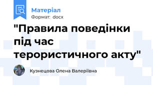 "Правила поведінки під час терористичного акту"