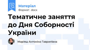 Тематичне заняття до Дня Соборності України