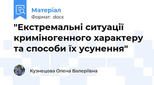 "Екстремальні ситуації  криміногенного характеру та способи їх усунення"