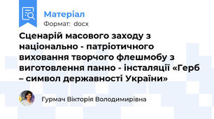 Сценарій масового заходу з національно - патріотичного виховання творчого флешмобу з виготовлення панно - інсталяції «Герб – символ державності України»