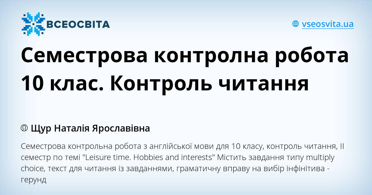 Семестрова контролна робота 10 клас. Контроль читання | . Різне