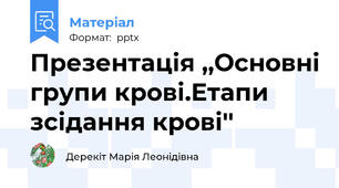 Презентація ,,Основні групи крові.Етапи   зсідання крові''