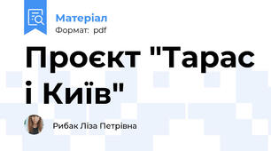 Проєкт "Тарас і Київ"