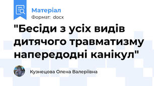 "Бесіди з усіх видів дитячого травматизму напередодні канікул"