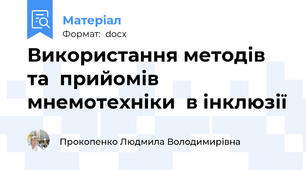 Використання методів та  прийомів мнемотехніки  в інклюзії