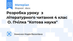 Розробка уроку  з літературного читання 4 клас   О. Пчілка "Котова наука"