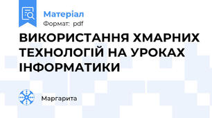 ВИКОРИСТАННЯ ХМАРНИХ ТЕХНОЛОГІЙ НА УРОКАХ ІНФОРМАТИКИ