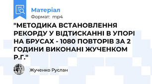 "МЕТОДИКА ВСТАНОВЛЕННЯ РЕКОРДУ У ВІДТИСКАННІ В УПОРІ НА БРУСАХ - 1080 ПОВТОРІВ ЗА 2 ГОДИНИ ВИКОНАНІ ЖУЧЕНКОМ Р.Г."