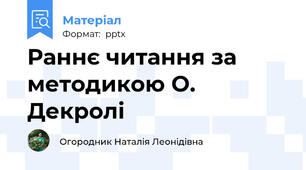 Раннє читання за методикою О. Декролі